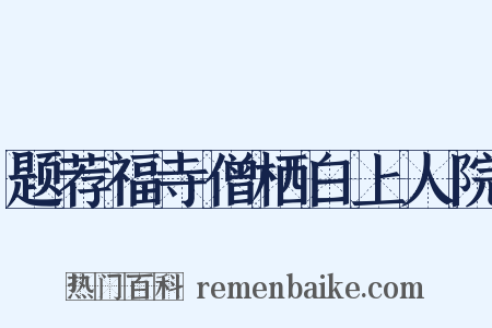 题荐福寺僧栖白上人院是什么意思的图片